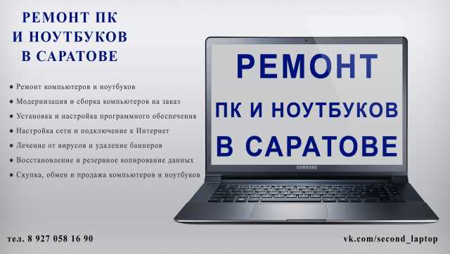 Предложение: Ремонт ПК и ноутбуков в Саратове