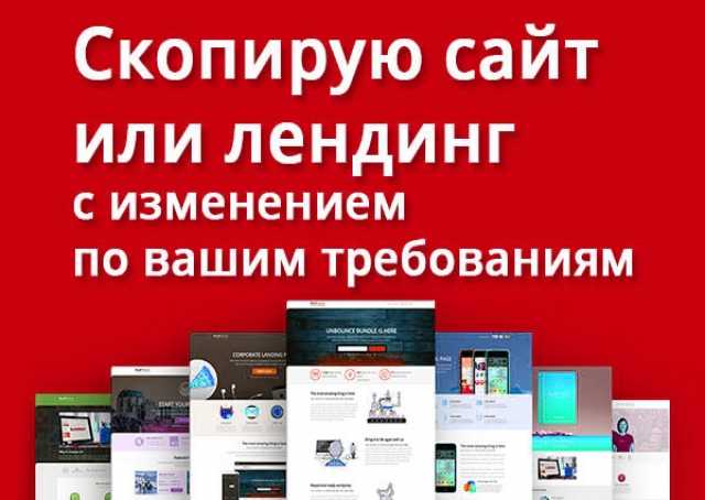 Предложение: Скопирую сайт, Landing page за 500 рубле