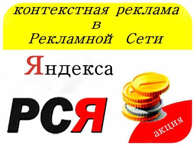 Предложение: Контекстная реклама в РСЯ