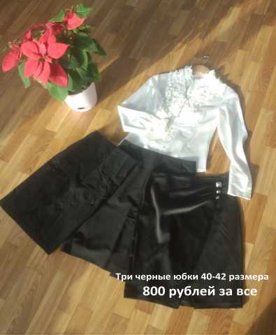 Продам: Комплект - три черные классические юбки