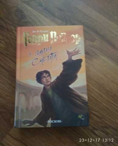 Продам: Книга "Гарри Поттер и дары Смерти"