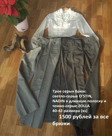 Продам: Трое серых брюк OSTIN, ZOLLA 40-42р