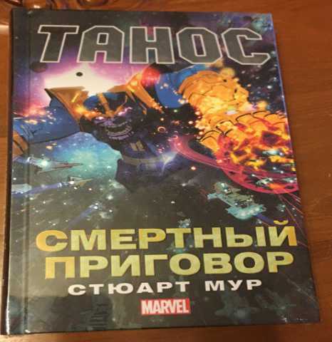 Продам: Книга Танос - Смертный приговор