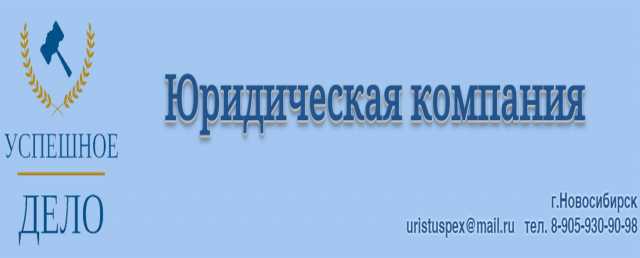 Предложение: Опытный юрист Новосибирск