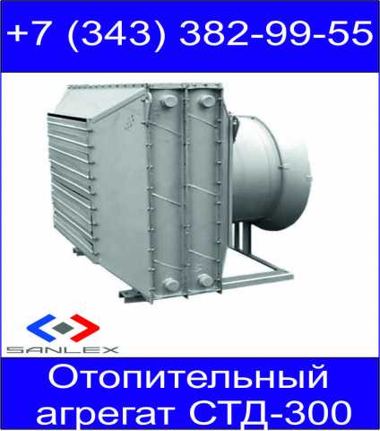 Продам: Отопительный агрегат СТД-300 (Э)