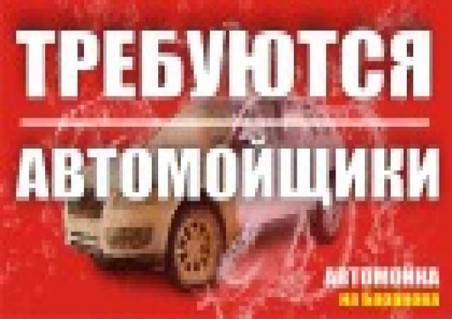 Требуется: автомойщики