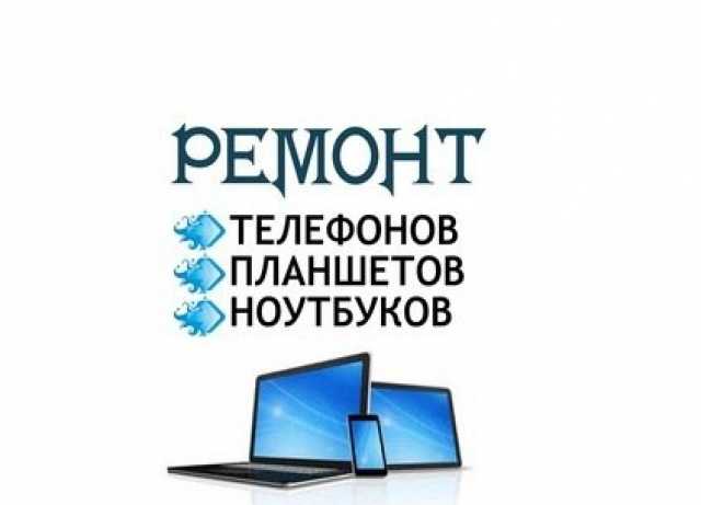 Предложение: Ремонт телефонов, компьютеров, планшетов