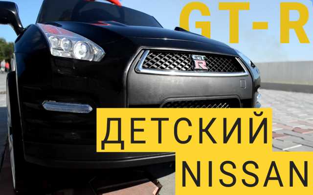 Продам: Детский электромобиль Nissan GTR