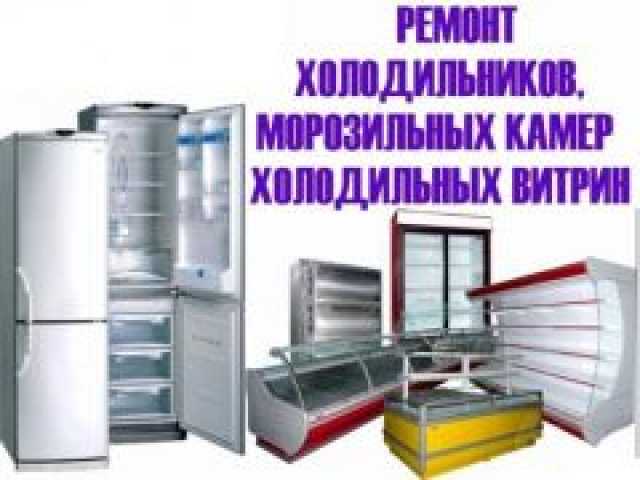 Предложение: Ремонт холодильников и бытовой техники