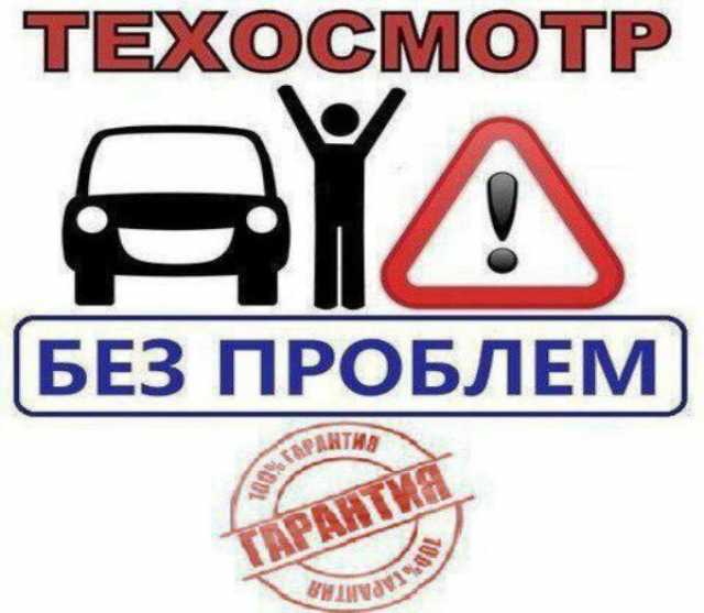 Предложение: техосмотр