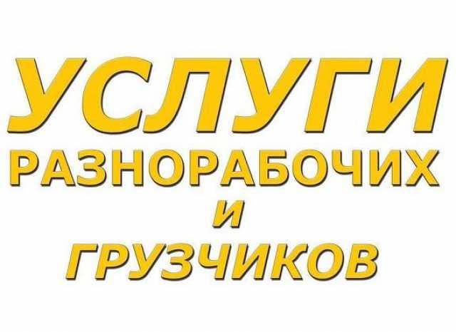 Предложение: Предоставляем услуги грузчиков