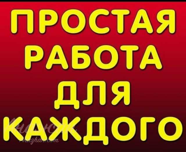 Вакансия: Сотрудник для удаленной работы