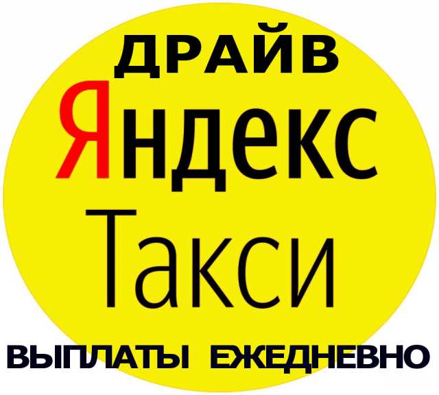 Ищу работу: Водители в Яндекс Такси Магнитогорск
