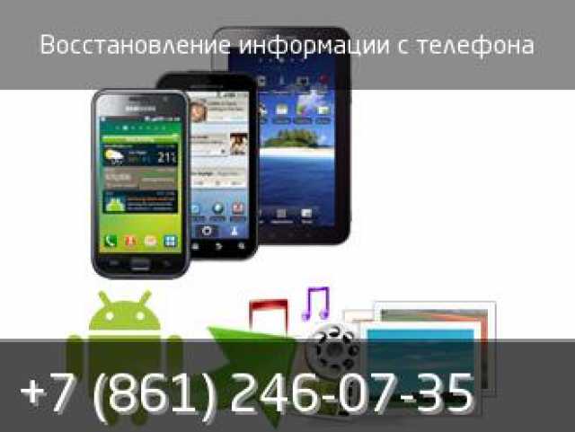 Предложение: Восстановление данных с телефона в сервисе k-tehno в Краснодаре.