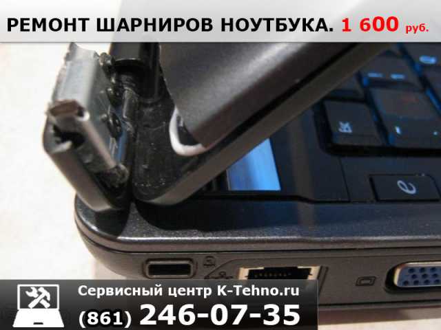 Предложение: Ремонт петель ноутбука в сервисе k-tehno в Краснодаре.