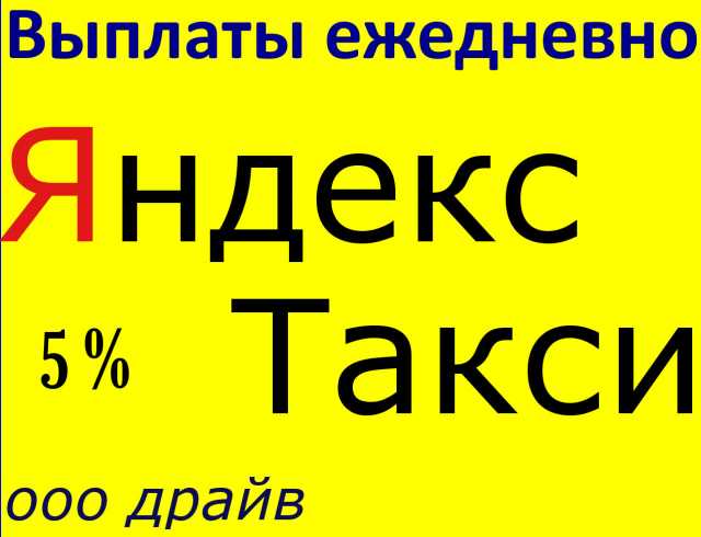 Вакансия: Водители в Яндекс Такси Миасс Подработка