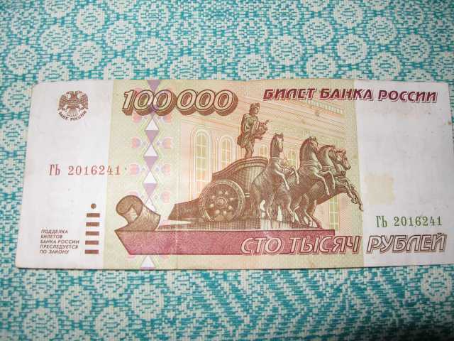 Количество 500 в россии. 100 Рублей старого образца. 100000 Рублей. 100 Тысяч рублей 1995 года. Купюра 100000 рублей 1995.