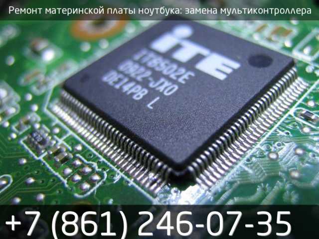 Предложение: Ремонт платы ноутбука - замена мультиконтроллера в Краснодаре.