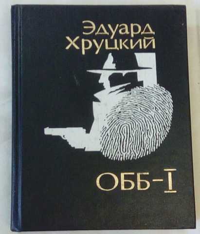 Продам: сборник детективов Эдуарда Хруцкого