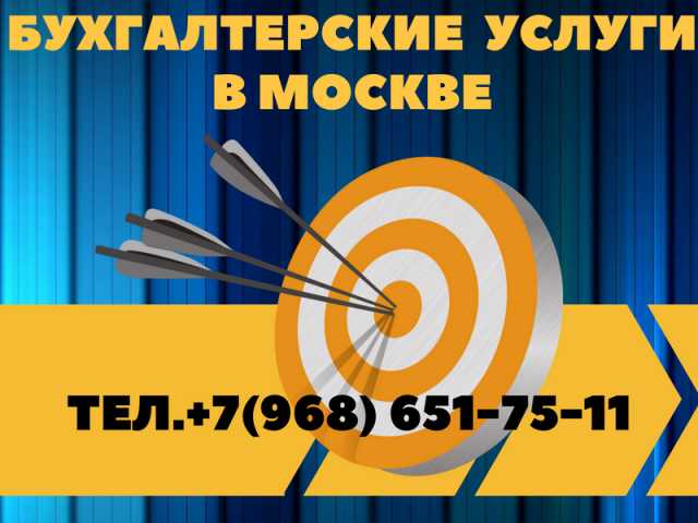 Предложение: Бухгалтерские услуги в Москве