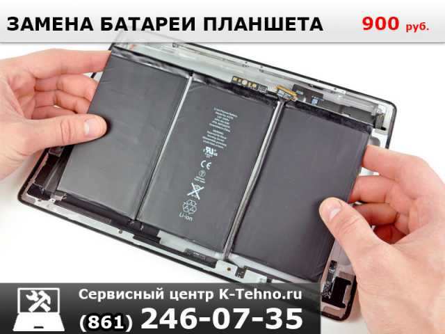 Предложение: Замена аккумулятора планшета в сервисе K-Tehno в Краснодаре.