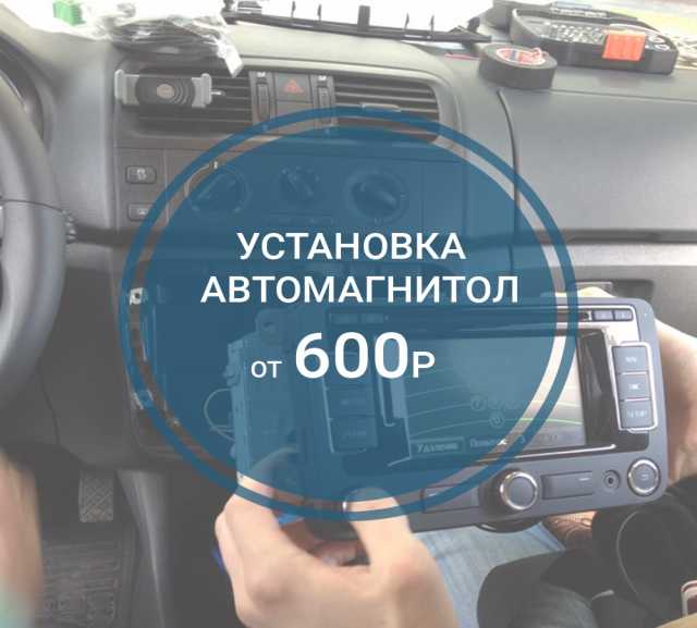 Предложение: Установка автомагнитолы недорого Москва