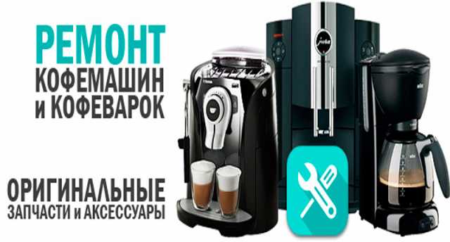 Предложение: Ремонт кофе машин и мелкой бытовой техн
