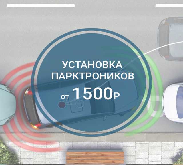 Предложение: Установка парктроников в Москве