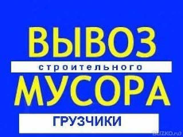 Предложение: Вывоз мусора 