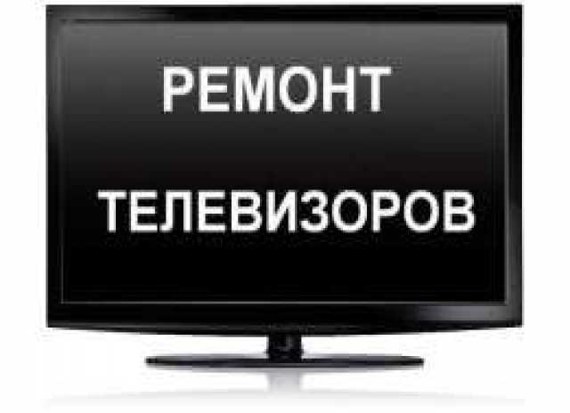 Предложение: Ремонт Телевизоров, жк панелей, мониторо