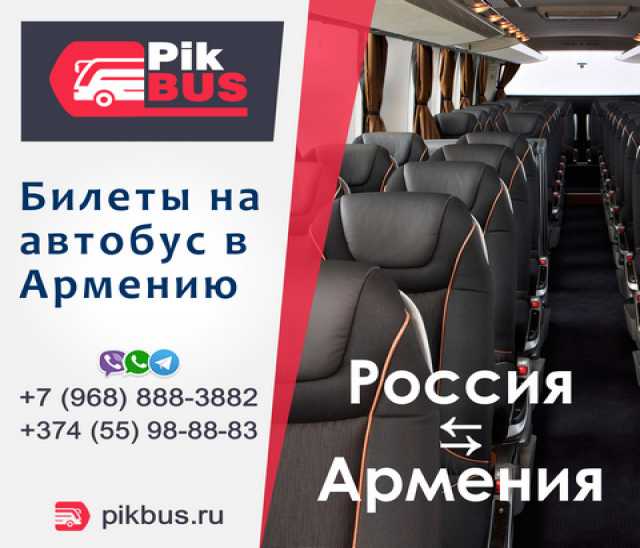 Предложение: Билеты на автобусы Россия — Армения