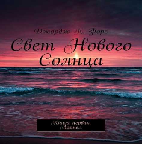 Продам: Книга "Свет Нового Солнца"