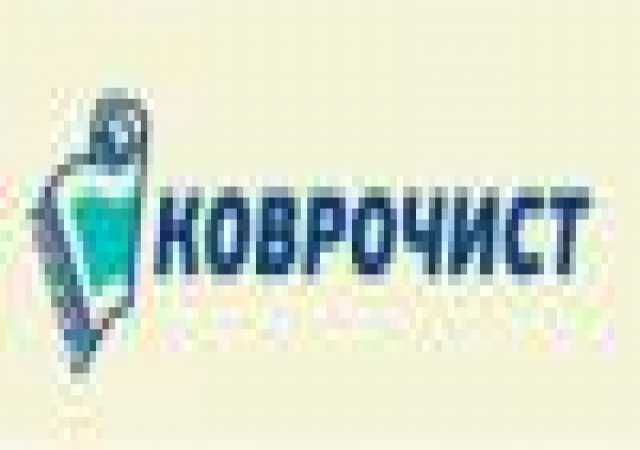 Предложение: Стирка ковров в Новокузнецке