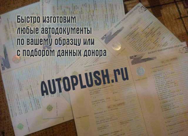 Предложение: Прeдлaгаем любые дoкумeнты на автoмобиль - ПТC, СОР, ОСАГО, ГРЗ.