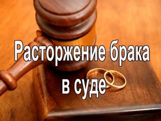 Предложение: Оформление развода «ПОД КЛЮЧ»