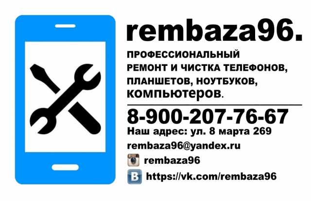 Предложение:  Ремонт и чистка телефонов "Рембаза96"