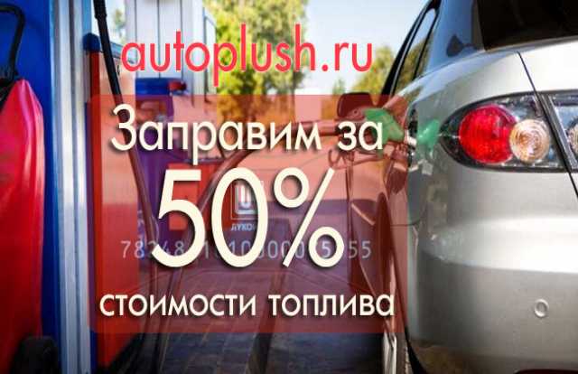 Продам: Заправка на Лукойл, ТНК, Газпромнефть за полцены