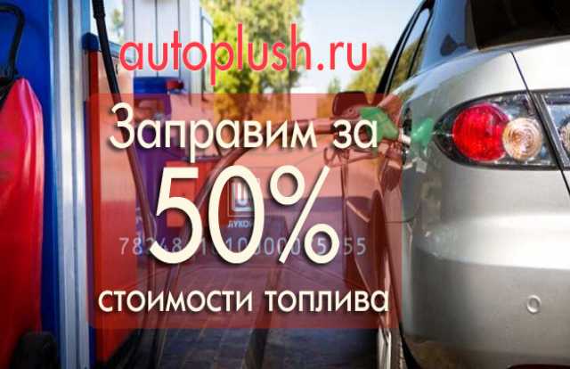 Продам: Заправим на Лукойл, ТНК, Gazpromneft за 50%