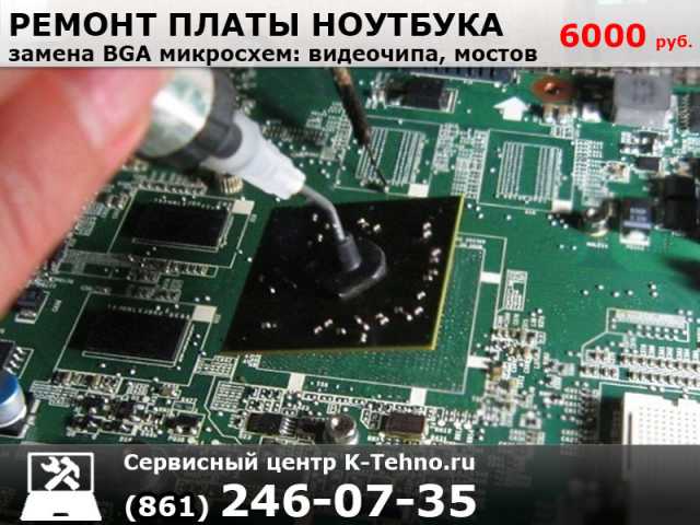 Предложение: Замена BGA чипов на ноутбуках в сервисе K-Tehno в Краснодаре.