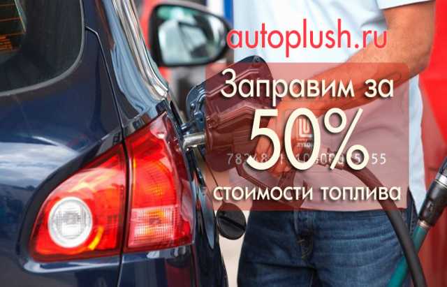 Продам: Топливо на Lukoil, ТНК, Газпромнефть за 50%