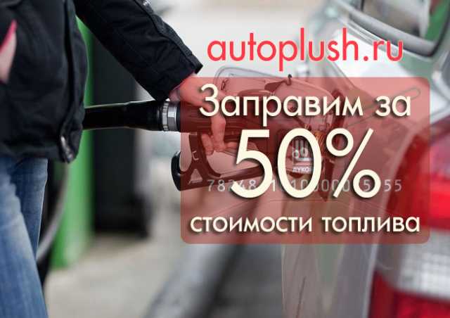 Продам: Топливо - бензин, газ, Д/Т за 50%