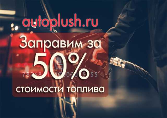 Продам: Заправляйтесь на Lukoil, ТНК, Gazpromneft за 50%