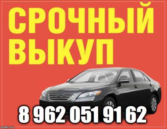 Предложение: Выкуп авто в Омске