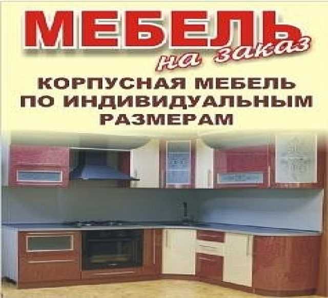 Предложение: Корпусная мебель под заказ 