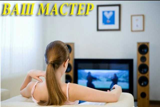 Предложение: Ремонт телевизоров В Волгограде на дому