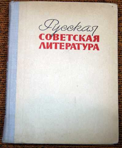Продам: Русская Советская литература 10 класс 19