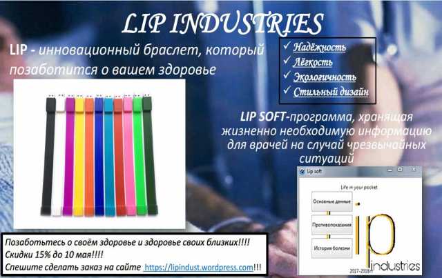 Продам: Lip браслет