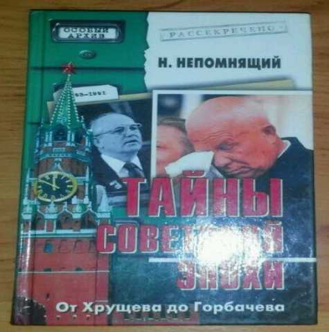Продам: книгу "Тайны советской эпохи"