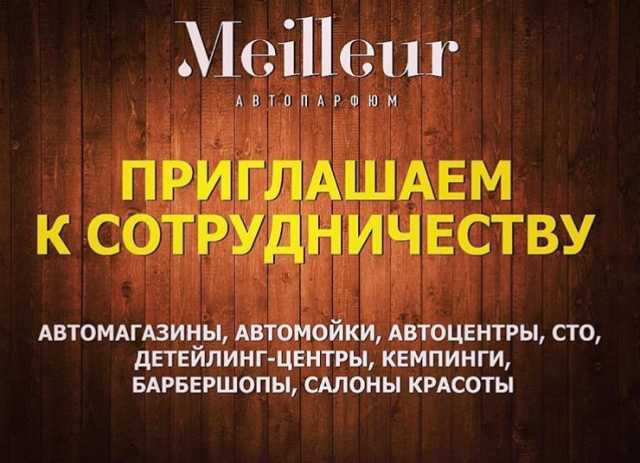 Предложение: Meilleur приглашает к сотрудничеству