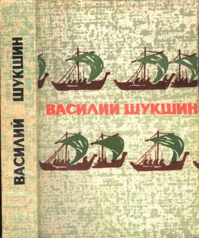 Продам: В.М.Шукшин в 2 томах